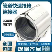 304不鏽鋼哈夫節補漏卡箍 免焊接快速止漏 水管搶修抱箍管夾 強力密封防鏽蝕 居家水電維修 工廠管線應急適用
