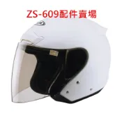 《DD帽》✔配件👍ZS609 瑞獅 ZEUS ZS-609 zs609 耳襯 鏡片 淺茶片 電鍍片 電彩片 配件