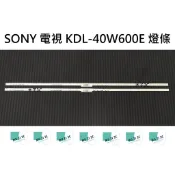 【木子3C】SONY 全新 KDL-40W600E KDL-40W660E 燈條 一套兩條 每條24燈 背光 LED燈條