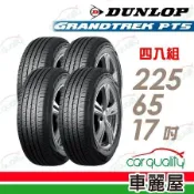 【DUNLOP 登祿普】PT5-225/65/17吋_225/65/17_四入組 輪胎(車麗屋)
