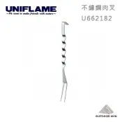 [UNIFLAME] 不鏽鋼肉叉 (U662182)