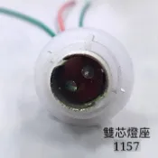 台灣 1156 單芯燈座 單心燈座 方向燈座 1157 雙芯燈座 雙心燈座 煞車燈座 白頭