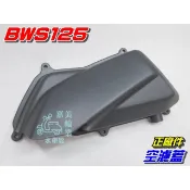 【水車殼】山葉 BWS125 空濾蓋 黑色$180元 BWSX 大B 空濾外蓋 空氣濾清器外蓋 空濾器外蓋 全新正廠件