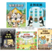 【商店開張囉~繪本精選】小熊卡布上街買東西/貓熊麵包店/歡迎光臨小兔子咖啡館/歡迎光臨小兔子冰菓鋪/歡迎光臨小兔子點心屋/企鵝旅館/古嚕的開心照相館/奇怪修理店