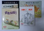 漢聲精選 心裡成長類～你看我有什麼，祖母的妙法，鱷魚放假了，挪亞方舟，我撒了一個謊 共五本合售（中）