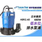 🌸鋐宇泵浦🌸優惠中!!颱風積水專用*日本鶴見 HSR2.4S 1/2HP 2” 低水位排水泵浦 半馬抽水機 污水馬達