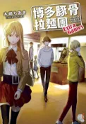 Kobo 博多豚骨拉麵團 Extra Games