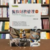 (店+)【全華圖書】全華 【餐旅財務管理(附範例光碟)(李顯儀)】(2020年12月4版)(08172037)