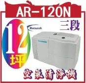 *嵐婷3C*Matsutek 空氣清淨機AR-120N