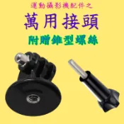【極品生活】萬用接頭~轉接座 轉接頭 適用GOPRO SJ4000 insta360 大部分運動攝影機與手機夾
