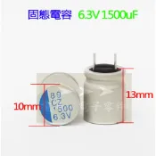 ➤➤➤  固態電容 6.3V 1500UF 10x13mm  顯示卡 主機板 螢幕 電路板