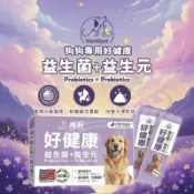 【喵啾寵物小舖】威旺好健康犬用益生菌｜調整腸胃✕增強免疫✕維持皮膚健康