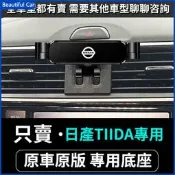 06-21款 NISSAN日產 big Tiida i Tiida手機支架 車用手機架 重力款手機架 導航螢幕 導航支架