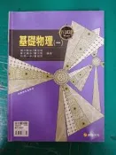高中參考書 百試達 高級中學 基礎物理(一) 康熹 含解答 約10頁劃記 J95