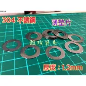 【甄瑄貿易】1.2mm 304 不銹鋼 薄墊片 卡鉗置中墊片 卡鉗置中 填隙片 不鏽鋼 白鐵墊片 薄墊片 不銹鋼 調整