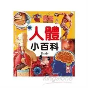 人體小百科 鐵皮人美術 著 幼福文化 出版