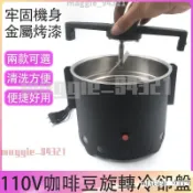 免運✨咖啡豆烘焙機 110V咖啡烘焙散熱 咖啡豆冷卻盤 咖啡濾網 咖啡濾杯 堅果烘焙 自動炒豆機 烘豆機