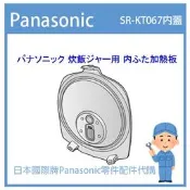 【日本國際牌純正部品】日本國際牌Panasonic電鍋 配件耗材內鍋內蓋 SR-KT067 SRKT067 內蓋加熱板
