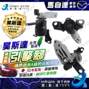 福特 馬自達 2 昊斯達 1台份 MAZDA 2 馬2 馬6 FIESTA KUGA 引擎腳 引擎托架 引擎支架 副廠