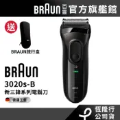 德國百靈BRAUN 3020s-B 三鋒系列電鬍刀/電動刮鬍刀(黑)│官方旗艦店 送旅行盒