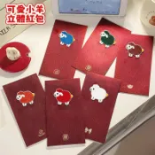 台灣出貨 小羊紅包 刺繡立體紅包 創意羊年紅包 2027新款羊年立體高檔刺繡小羊紅包新年利是春節過年創意新年紅包cl