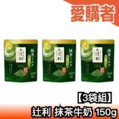 【3袋組】日本 辻利 抹茶牛奶 150g 宇治抹茶  蜂蜜 抹茶粉 京都宇治 抹茶拿鐵 夏季限定 沖泡飲料【愛購者】