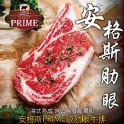 豪鮮牛肉 PRIME安格斯肋眼牛排1片(200g±10%/片)