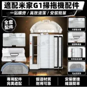 小米米家G1掃拖機器人配件 邊刷主刷罩濾網抹布水箱集塵袋 清潔維護專用 高適配性耐用替換組