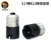 【明沛】E27轉B22轉換燈頭-MP2722