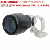 宜家二居 適用佳能EF70-200mm F4L IS II USM小小白兔腳架環支架IS-C720XXB
