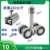 🔥【佛係價 C50工業移門軸承軌道滑輪 重型承重500KG 推拉門吊軌吊輪 廠房滑道 雙軸承靜音 不鏽鋼外殼 廠房大門