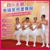 日銷第一✅四小天鵝男搞笑無敵版成人芭蕾舞演出服裝男芭蕾演出服天鵝湖舞裙 CRGH