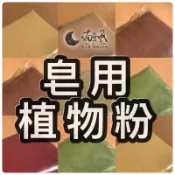 皂用植物粉 天然植物粉 平安粉 艾草粉 何首烏粉 肉桂粉 可可粉 茜草粉 紅麴粉 金盞花粉 迷迭香粉 各式手工皂用植物粉
