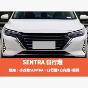 ~歐力斯~日產 NISSAN 24年 小改款 B18 SENTRA 日行燈 方向燈 夜行燈 流光方向燈 野馬款 有保固