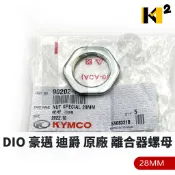 材料王⭐DIO 迪奧 豪邁 GY6 迪爵 原廠 後離合器螺母 離合器螺母 螺帽/28MM 90202-1G87-001
