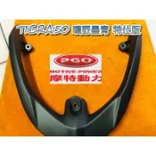 PGO摩特動力 彪虎 彪虎150 新色 曠野墨青 後扶手 扶手 曠野墨青後扶手 十耐 特仕版 十耐特仕版