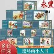 連環畫經典懷舊書中國古典文學名著四大名著漫畫故事書