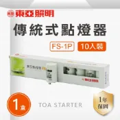 TOA 東亞照明 東亞 FS-1P 啟動器 點燈器 日光燈 傳統燈管 安定器 白光 黃光 自然光 【1盒10入】
