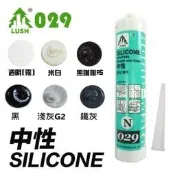N029 中性矽利康 300ml (透明、米白色、咖啡色、灰色、鐵灰、黑、銀鋁)