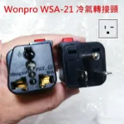 WONPRO WSA-21 冷氣轉接頭 T型 轉換 萬用插座 轉換插頭 轉換插座 轉接頭 萬用轉接頭 帶開關 220V
