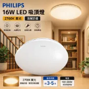飛利浦  16W 吸頂燈 2700K黃光 特價出清中