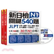 (店+)【我識】新日檢JLPT N1關鍵540題：文字、語彙、文法、讀解、聽解一次到位