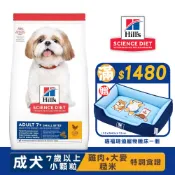 Hills 希爾思 成犬7歲以上/小顆粒(雞肉、大麥與糙米) 寵物飼料 狗狗飼料 犬用飼料 狗糧 老犬飼料 高齡犬飼料