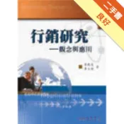 行銷研究：觀念與應用[二手書_良好]11318242084 TAAZE讀冊生活網路書店