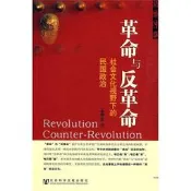 革命與反革命社會文化視野下的民國政治 王奇生 2010-1 社會科學文獻