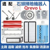 【潔客邦】掃地機耗材石頭Qrevo L 主刷 邊刷 濾網 集塵袋 拖布 集塵盒 主刷蓋板 拖布支架 配件耗材一站齊全