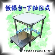 全新【下抽式飯鍋台】有鐵板車/抽拉式/上下皆可放.更省空間/置飯鍋台/飯鍋工作台/工廠直營/不鏽鋼桌子置物台