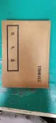 《莊子解》王夫之  河洛圖書 精裝本 無劃記 Z43