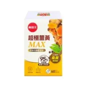 【百利市購物中心】【葡萄王】超極薑黃Max複方膠囊 60粒/盒