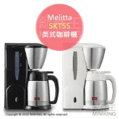 配件王日本精品 現貨 日本 Melitta SKT55 美式咖啡機 滴漏式 5杯份 不鏽鋼 保溫 咖啡壺 黑色 白色